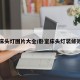 卧室床头灯图片大全/卧室床头灯装修效果图