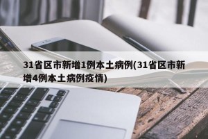 31省区市新增1例本土病例(31省区市新增4例本土病例疫情)