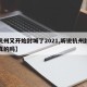 【杭州又开始封城了2021,听说杭州封城是真的吗】