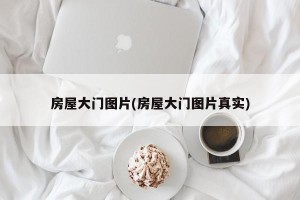 房屋大门图片(房屋大门图片真实)