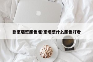 卧室墙壁颜色/卧室墙壁什么颜色好看
