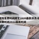 高速路免费时间规定2020最新消息/高速免收费时间2022最新时间