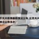 【北京大兴疫情最新情况公布,北京大兴疫情最新情况公布消息】