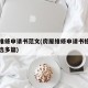 房屋维修申请书范文(房屋维修申请书格式范文精选多篇)