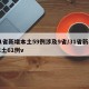 31省新增本土59例涉及9省/31省新增本土61例v