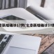 北京新增确诊17例(北京新增确诊17例病例)