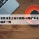 广东省新增本土确诊病例42例/广东省新增本土确诊一例