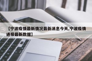 【宁波疫情最新情况最新消息今天,宁波疫情通报最新数据】