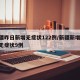 新疆昨日新增无症状122例/新疆新增30例无症状9例