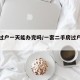 房屋过户一天能办完吗/一套二手房过户费多少钱