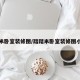 踏踏米卧室装修图/踏踏米卧室装修图小户型