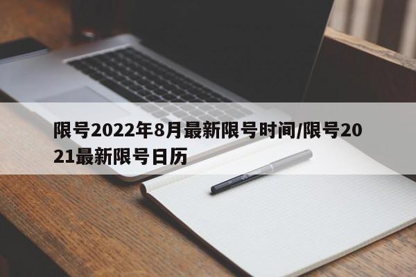 限号2022年8月最新限号时间/限号2021最新限号日历