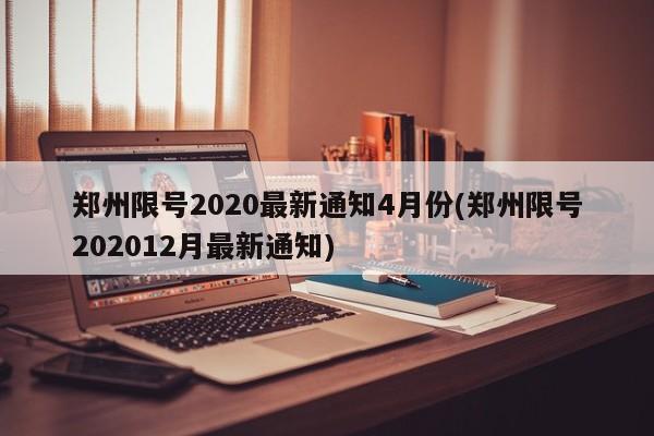 郑州限号2020最新通知4月份(郑州限号202012月最新通知)