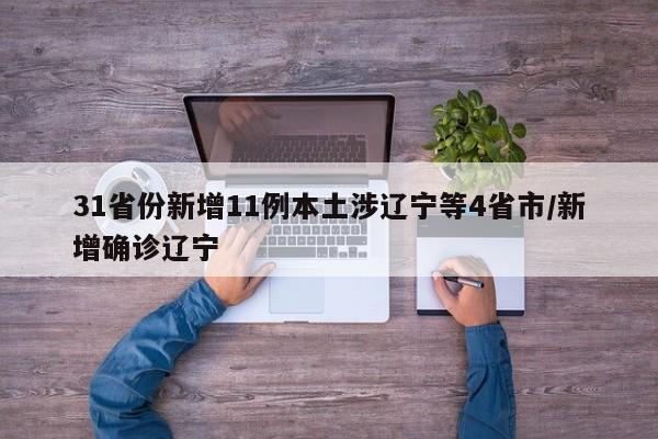 31省份新增11例本土涉辽宁等4省市/新增确诊辽宁
