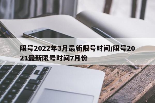 限号2022年3月最新限号时间/限号2021最新限号时间7月份