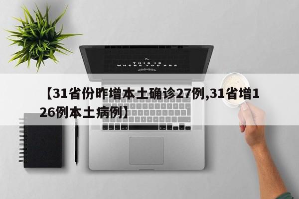 【31省份昨增本土确诊27例,31省增126例本土病例】
