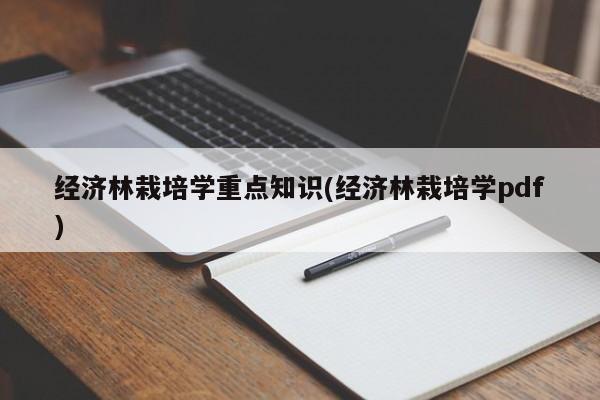 经济林栽培学重点知识(经济林栽培学pdf)