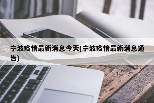 宁波疫情最新消息今天(宁波疫情最新消息通告)