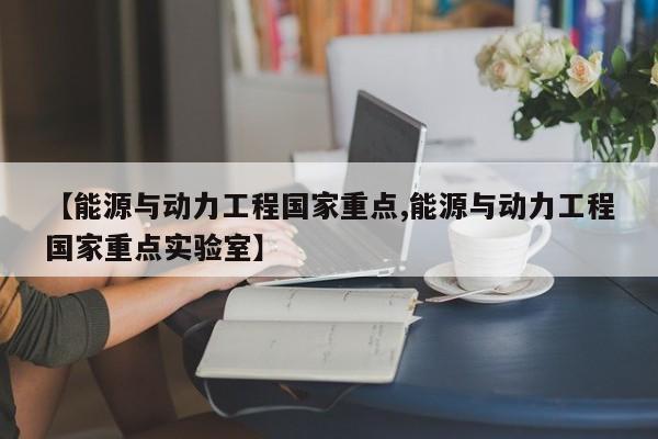 【能源与动力工程国家重点,能源与动力工程国家重点实验室】