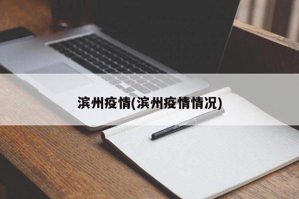 滨州疫情(滨州疫情情况)