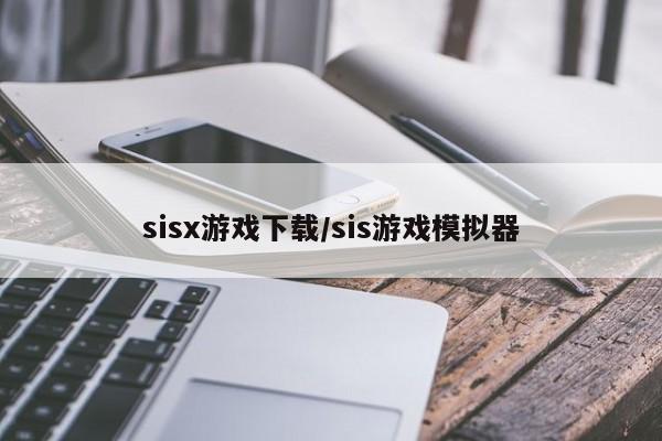 sisx游戏下载/sis游戏模拟器
