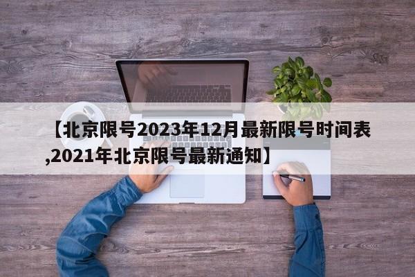 【北京限号2023年12月最新限号时间表,2021年北京限号最新通知】