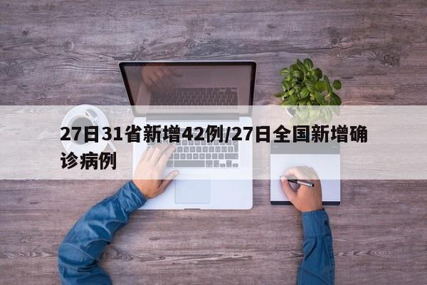 27日31省新增42例/27日全国新增确诊病例