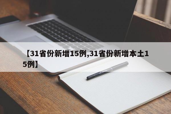 【31省份新增15例,31省份新增本土15例】
