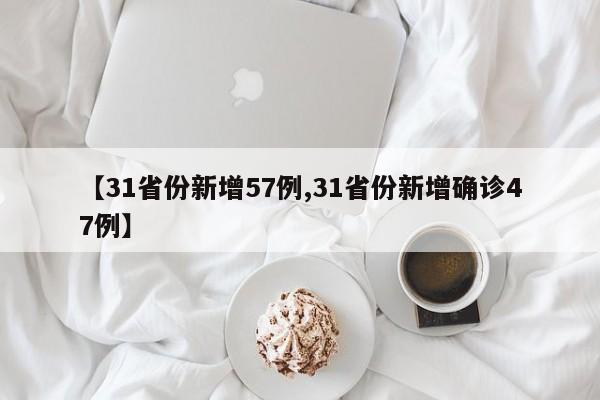 【31省份新增57例,31省份新增确诊47例】