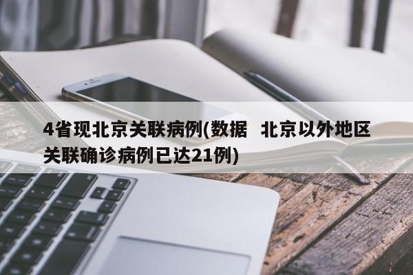 4省现北京关联病例(数据 北京以外地区关联确诊病例已达21例)