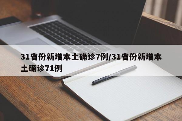 31省份新增本土确诊7例/31省份新增本土确诊71例