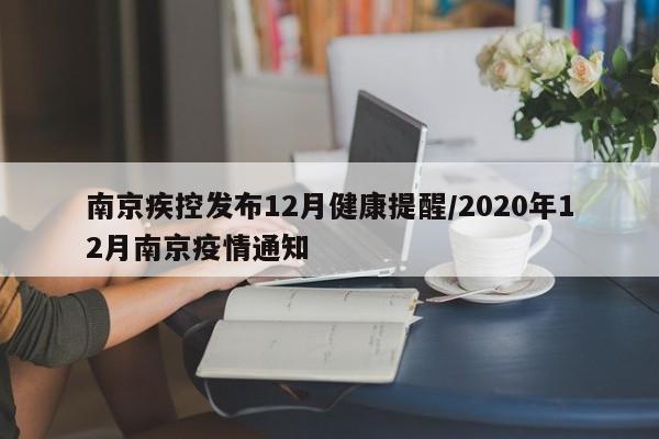 南京疾控发布12月健康提醒/2020年12月南京疫情通知