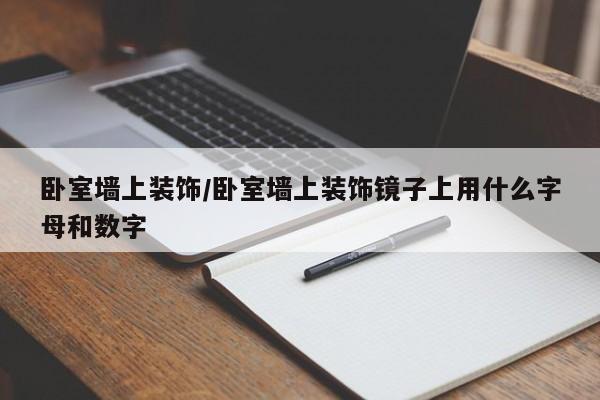 卧室墙上装饰/卧室墙上装饰镜子上用什么字母和数字