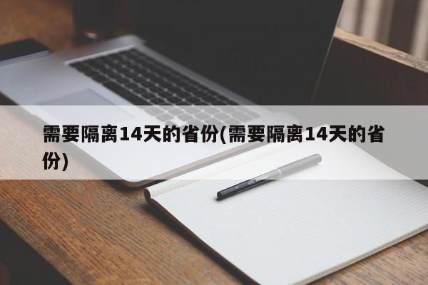 需要隔离14天的省份(需要隔离14天的省份)