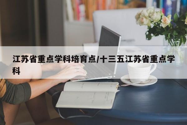 江苏省重点学科培育点/十三五江苏省重点学科