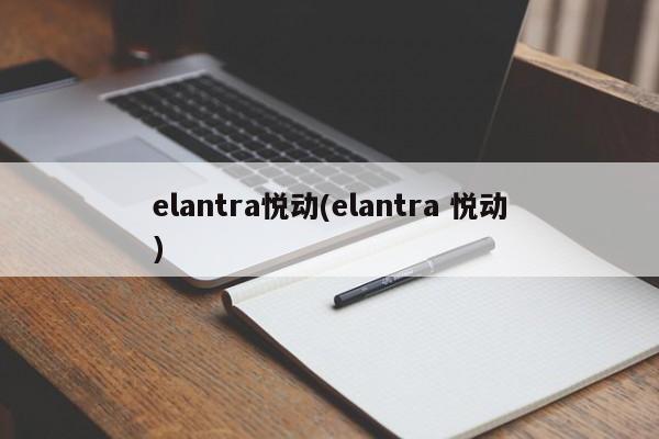 elantra悦动(elantra 悦动)
