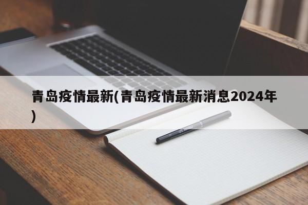 青岛疫情最新(青岛疫情最新消息2024年)