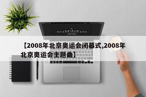 【2008年北京奥运会闭幕式,2008年北京奥运会主题曲】