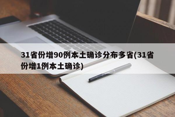 31省份增90例本土确诊分布多省(31省份增1例本土确诊)