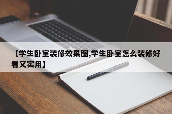 【学生卧室装修效果图,学生卧室怎么装修好看又实用】