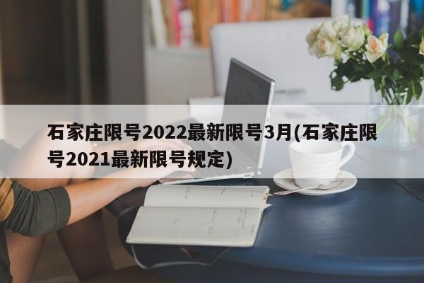 石家庄限号2022最新限号3月(石家庄限号2021最新限号规定)
