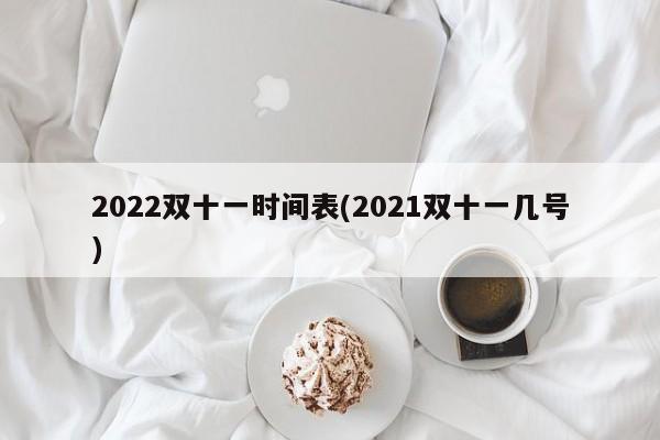 2022双十一时间表(2021双十一几号)