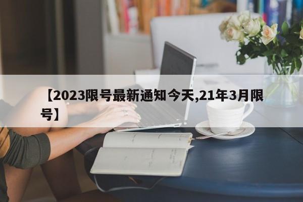 【2023限号最新通知今天,21年3月限号】