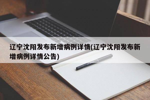 辽宁沈阳发布新增病例详情(辽宁沈阳发布新增病例详情公告)