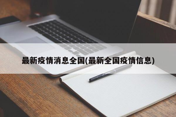 最新疫情消息全国(最新全国疫情信息)