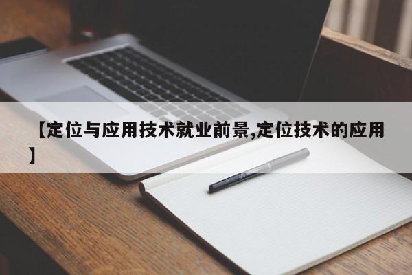 【定位与应用技术就业前景,定位技术的应用】