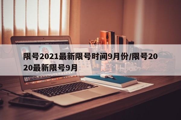 限号2021最新限号时间9月份/限号2020最新限号9月