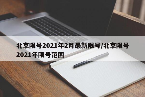 北京限号2021年2月最新限号/北京限号2021年限号范围