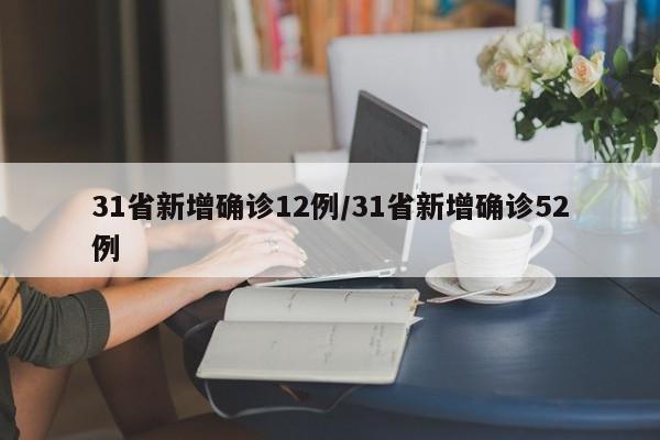 31省新增确诊12例/31省新增确诊52例