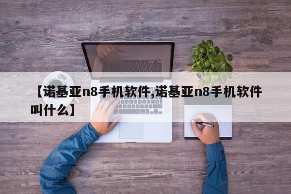 【诺基亚n8手机软件,诺基亚n8手机软件叫什么】